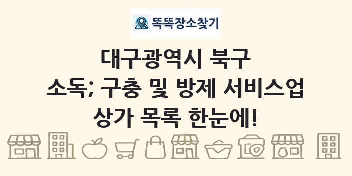 대구광역시 북구 소독; 구충 및 방제 서비스업 상가 목록 및 정보