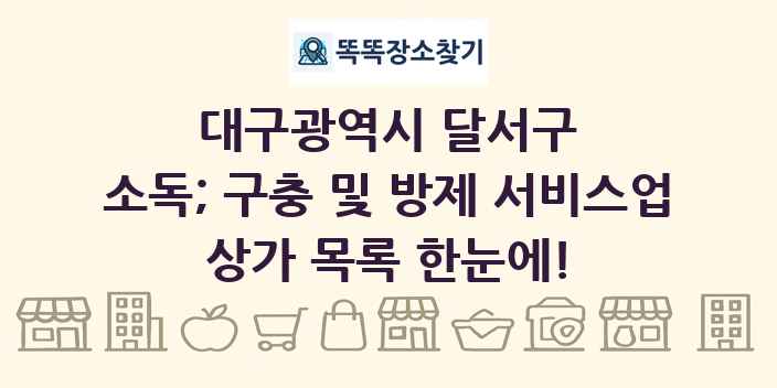 대구광역시 달서구 소독; 구충 및 방제 서비스업 상가 목록 및 정보