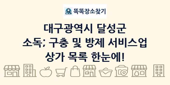 대구광역시 달성군 소독; 구충 및 방제 서비스업 상가 목록 및 정보