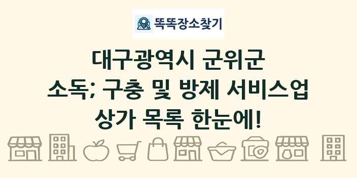 대구광역시 군위군 소독; 구충 및 방제 서비스업 상가 목록 및 정보
