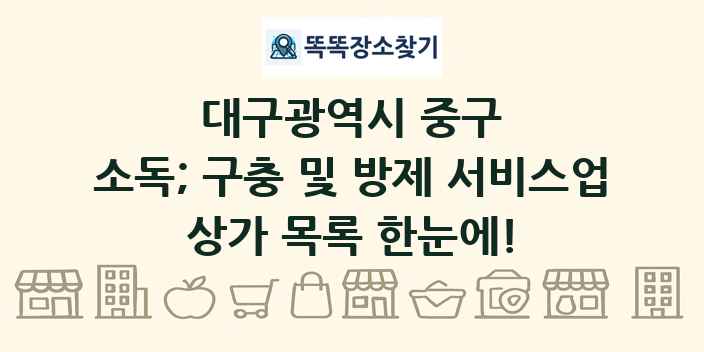 대구광역시 중구 소독; 구충 및 방제 서비스업 상가 목록 및 정보
