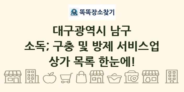 대구광역시 남구 소독; 구충 및 방제 서비스업 상가 목록 및 정보