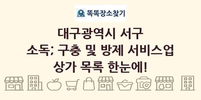대구광역시 서구 소독; 구충 및 방제 서비스업 상가 목록 및 정보
