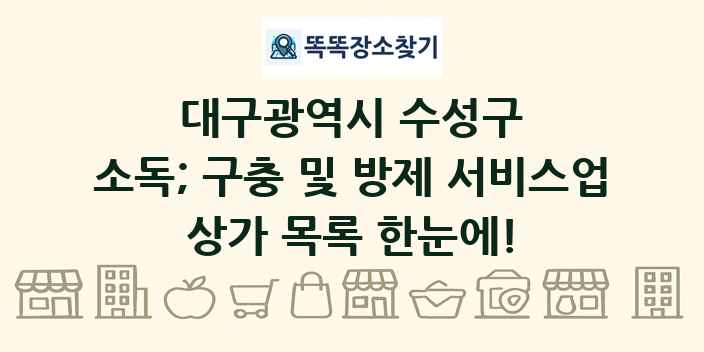 대구광역시 수성구 소독; 구충 및 방제 서비스업 상가 목록 및 정보