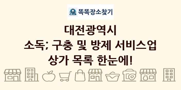 대전광역시 소독; 구충 및 방제 서비스업 상가 목록 및 정보