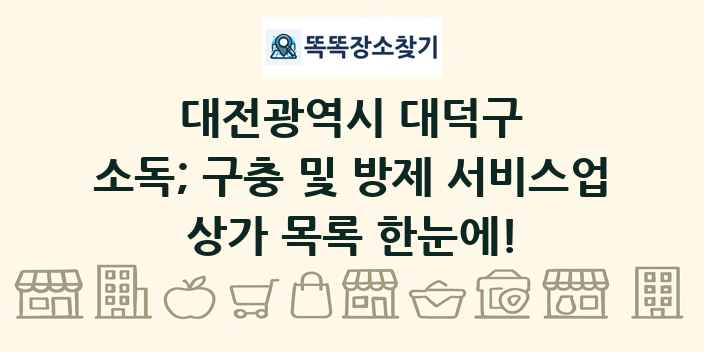 대전광역시 대덕구 소독; 구충 및 방제 서비스업 상가 목록 및 정보