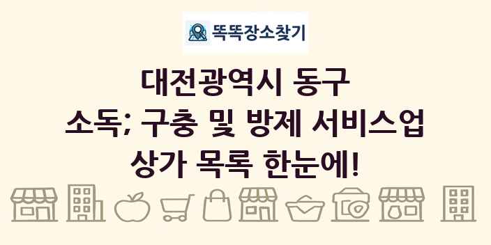대전광역시 동구 소독; 구충 및 방제 서비스업 상가 목록 및 정보