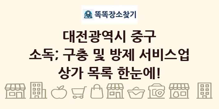 대전광역시 중구 소독; 구충 및 방제 서비스업 상가 목록 및 정보