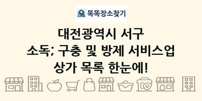 대전광역시 서구 소독; 구충 및 방제 서비스업 상가 목록 및 정보