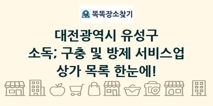 대전광역시 유성구 소독; 구충 및 방제 서비스업 상가 목록 및 정보