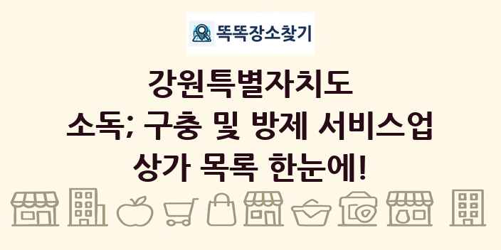 강원특별자치도 소독; 구충 및 방제 서비스업 상가 목록 및 정보