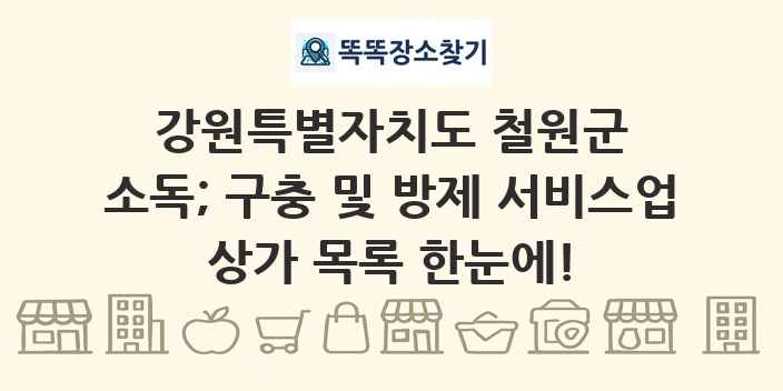강원특별자치도 철원군 소독; 구충 및 방제 서비스업 상가 목록 및 정보
