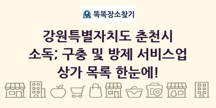 강원특별자치도 춘천시 소독; 구충 및 방제 서비스업 상가 목록 및 정보