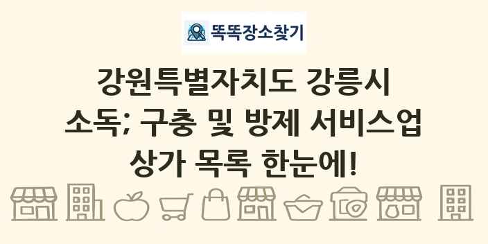 강원특별자치도 강릉시 소독; 구충 및 방제 서비스업 상가 목록 및 정보