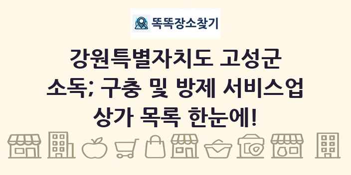 강원특별자치도 고성군 소독; 구충 및 방제 서비스업 상가 목록 및 정보
