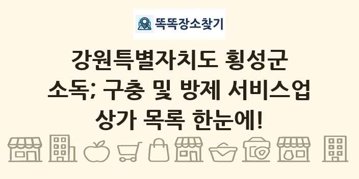 강원특별자치도 횡성군 소독; 구충 및 방제 서비스업 상가 목록 및 정보