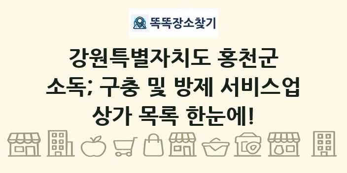 강원특별자치도 홍천군 소독; 구충 및 방제 서비스업 상가 목록 및 정보