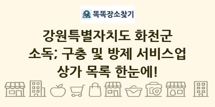 강원특별자치도 화천군 소독; 구충 및 방제 서비스업 상가 목록 및 정보