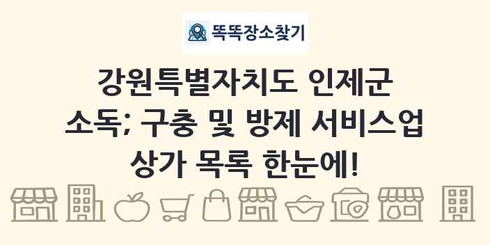 강원특별자치도 인제군 소독; 구충 및 방제 서비스업 상가 목록 및 정보