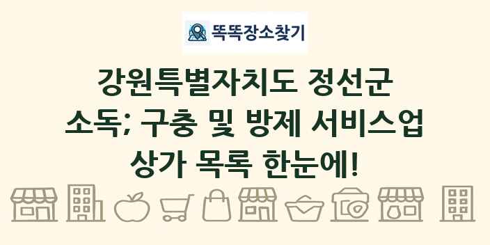 강원특별자치도 정선군 소독; 구충 및 방제 서비스업 상가 목록 및 정보