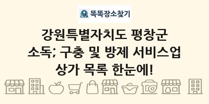 강원특별자치도 평창군 소독; 구충 및 방제 서비스업 상가 목록 및 정보