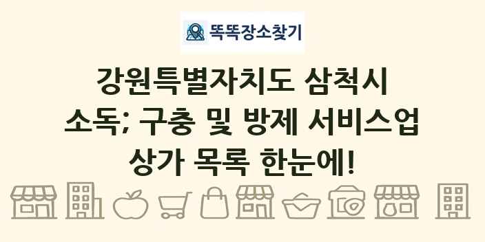 강원특별자치도 삼척시 소독; 구충 및 방제 서비스업 상가 목록 및 정보