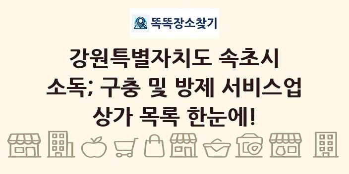 강원특별자치도 속초시 소독; 구충 및 방제 서비스업 상가 목록 및 정보