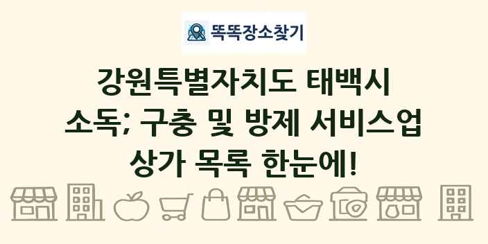 강원특별자치도 태백시 소독; 구충 및 방제 서비스업 상가 목록 및 정보