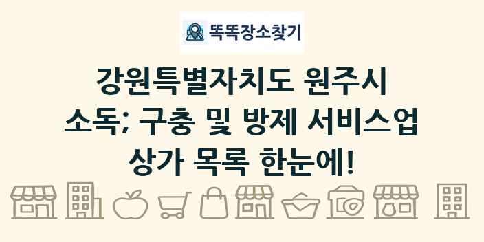 강원특별자치도 원주시 소독; 구충 및 방제 서비스업 상가 목록 및 정보