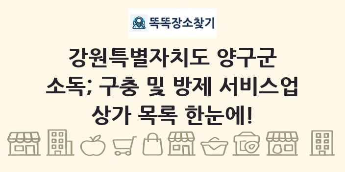 강원특별자치도 양구군 소독; 구충 및 방제 서비스업 상가 목록 및 정보