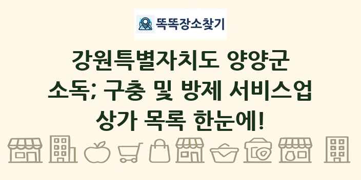 강원특별자치도 양양군 소독; 구충 및 방제 서비스업 상가 목록 및 정보
