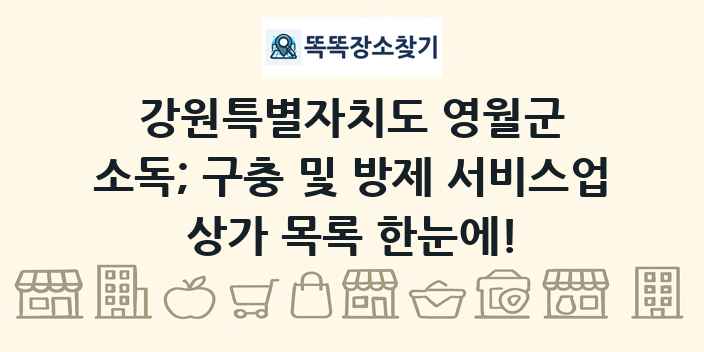 강원특별자치도 영월군 소독; 구충 및 방제 서비스업 상가 목록 및 정보