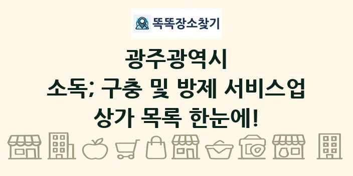광주광역시 소독; 구충 및 방제 서비스업 상가 목록 및 정보