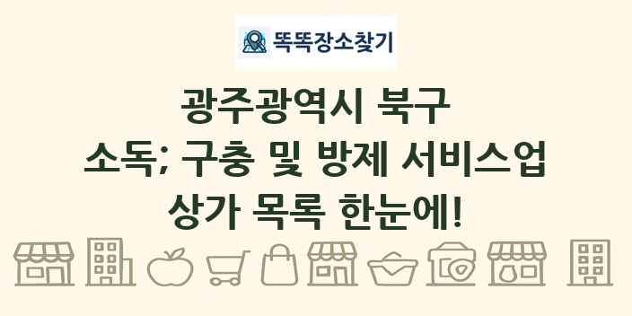 광주광역시 북구 소독; 구충 및 방제 서비스업 상가 목록 및 정보