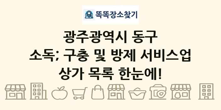 광주광역시 동구 소독; 구충 및 방제 서비스업 상가 목록 및 정보