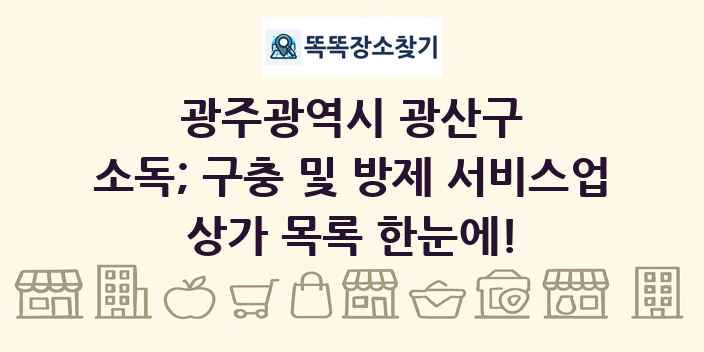 광주광역시 광산구 소독; 구충 및 방제 서비스업 상가 목록 및 정보