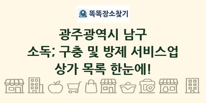 광주광역시 남구 소독; 구충 및 방제 서비스업 상가 목록 및 정보