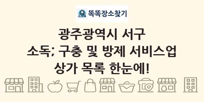 광주광역시 서구 소독; 구충 및 방제 서비스업 상가 목록 및 정보
