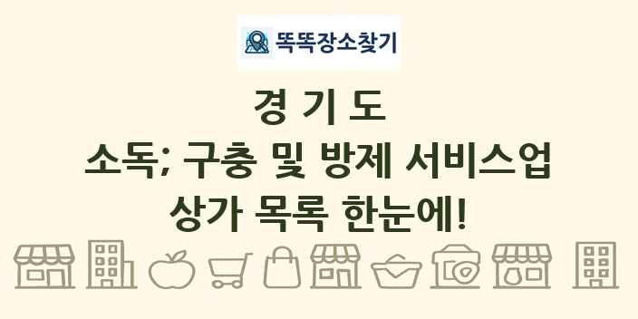 경기도 소독; 구충 및 방제 서비스업 상가 목록 및 정보