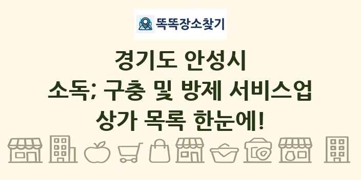 경기도 안성시 소독; 구충 및 방제 서비스업 상가 목록 및 정보