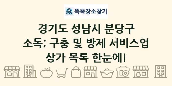 경기도 성남시 분당구 소독; 구충 및 방제 서비스업 상가 목록 및 정보