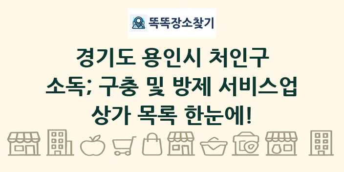 경기도 용인시 처인구 소독; 구충 및 방제 서비스업 상가 목록 및 정보
