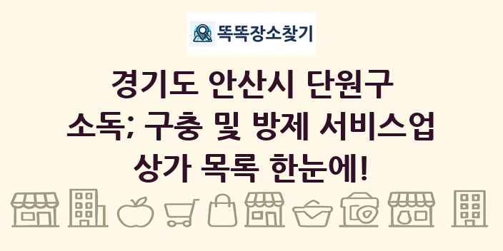 경기도 안산시 단원구 소독; 구충 및 방제 서비스업 상가 목록 및 정보