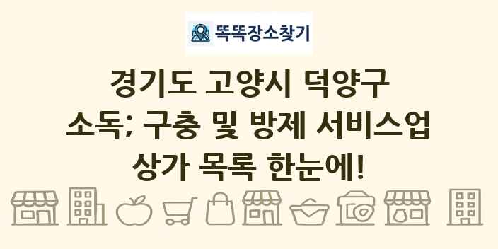 경기도 고양시 덕양구 소독; 구충 및 방제 서비스업 상가 목록 및 정보