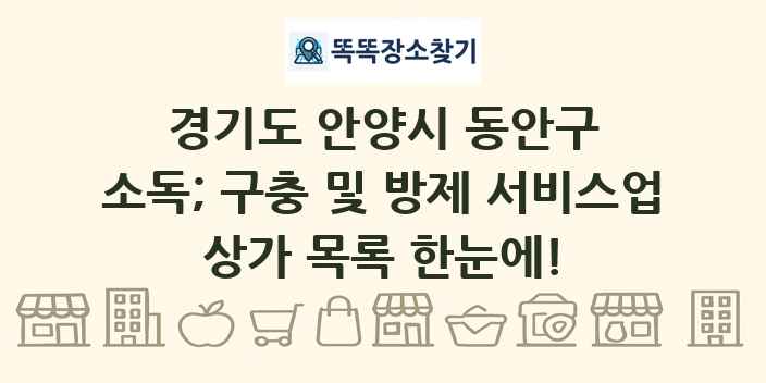 경기도 안양시 동안구 소독; 구충 및 방제 서비스업 상가 목록 및 정보