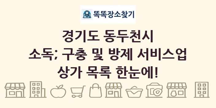 경기도 동두천시 소독; 구충 및 방제 서비스업 상가 목록 및 정보