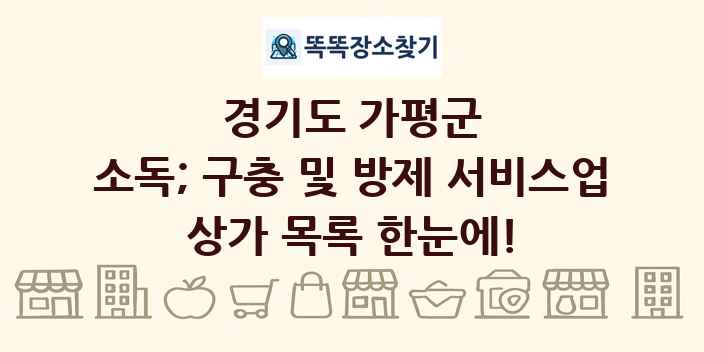 경기도 가평군 소독; 구충 및 방제 서비스업 상가 목록 및 정보
