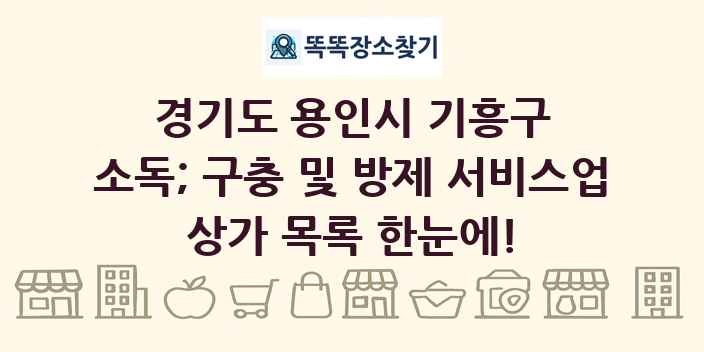 경기도 용인시 기흥구 소독; 구충 및 방제 서비스업 상가 목록 및 정보