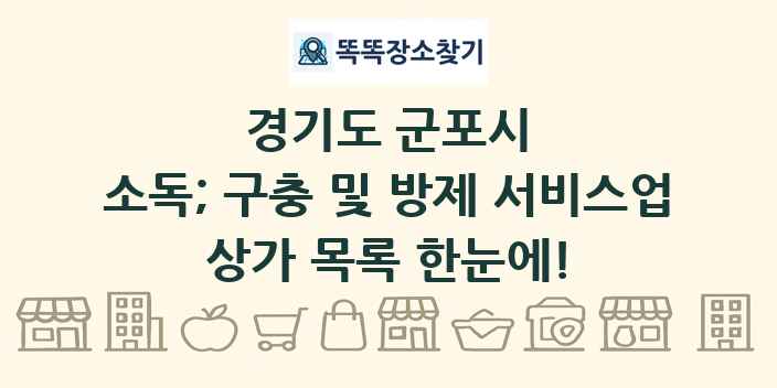 경기도 군포시 소독; 구충 및 방제 서비스업 상가 목록 및 정보