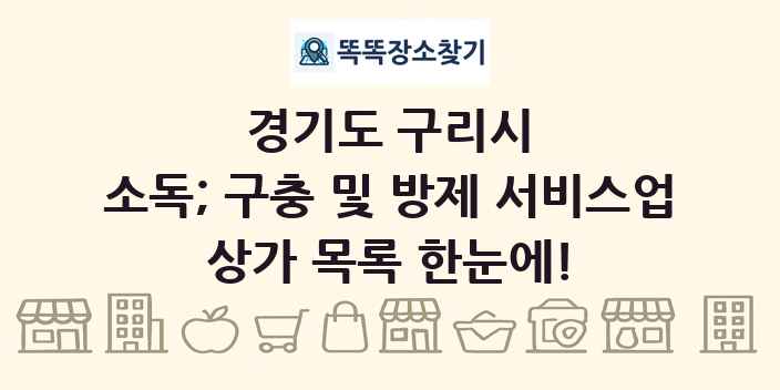 경기도 구리시 소독; 구충 및 방제 서비스업 상가 목록 및 정보